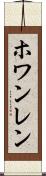 ホワンレン Scroll