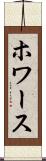 ホワース Scroll