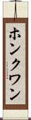 ホンクワン Scroll