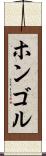 ホンゴル Scroll