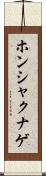 ホンシャクナゲ Scroll