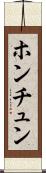 ホンチュン Scroll