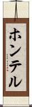 ホンテル Scroll