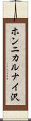 ホンニカルナイ沢 Scroll
