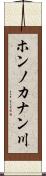 ホンノカナン川 Scroll
