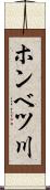 ホンベツ川 Scroll
