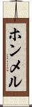 ホンメル Scroll