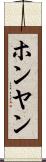 ホンヤン Scroll