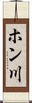 ホン川 Scroll