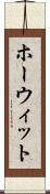 ホーウィット Scroll