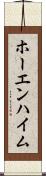 ホーエンハイム Scroll