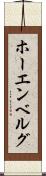 ホーエンベルグ Scroll