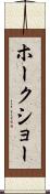 ホークショー Scroll