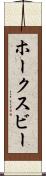 ホークスビー Scroll