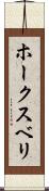 ホークスベリ Scroll