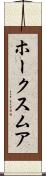 ホークスムア Scroll