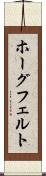 ホーグフェルト Scroll