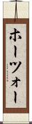ホーツォー Scroll