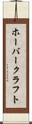 ホーバークラフト Scroll