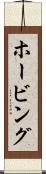 ホービング Scroll