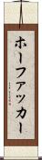 ホーファッカー Scroll