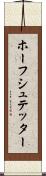 ホーフシュテッター Scroll
