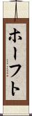 ホーフト Scroll