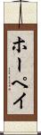 ホーペイ Scroll