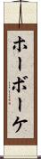 ホーボーケ Scroll