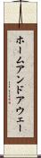 ホームアンドアウェー Scroll