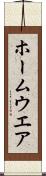 ホームウエア Scroll