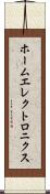 ホームエレクトロニクス Scroll