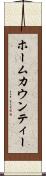 ホームカウンティー Scroll