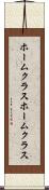 ホームクラス Scroll