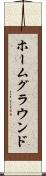ホームグラウンド Scroll