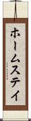 ホームステイ Scroll