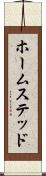 ホームステッド Scroll