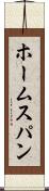 ホームスパン Scroll
