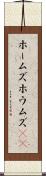 ホームズ Scroll