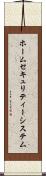 ホーム・セキュリティー・システム Scroll