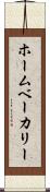 ホームベーカリー Scroll