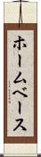 ホームベース Scroll