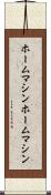 ホームマシン Scroll