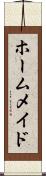ホームメイド Scroll