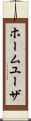 ホーム・ユーザ Scroll