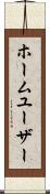ホーム・ユーザー Scroll