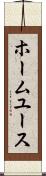 ホーム・ユース Scroll