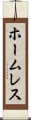 ホームレス Scroll