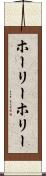 ホーリー Scroll