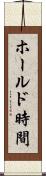 ホールド時間 Scroll